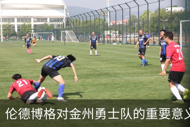 伦德博格对金州勇士队的重要意义