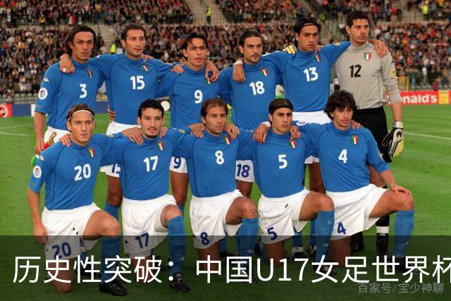 历史性突破：中国U17女足世界杯1/8决赛点球战胜法国队晋级八强