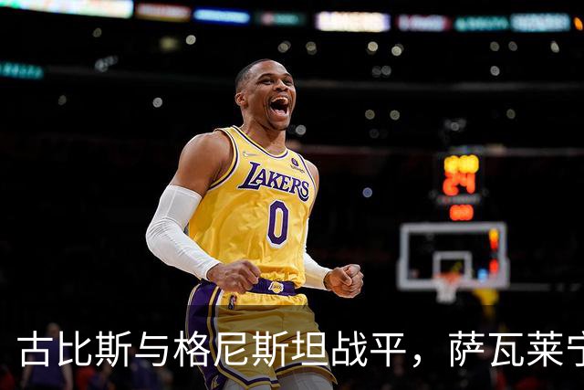 古比斯与格尼斯坦战平，萨瓦莱宁先声夺人，马加萨自失乌龙