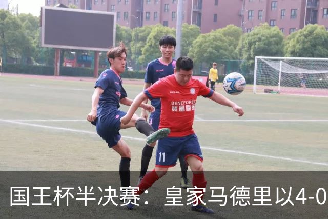 国王杯半决赛：皇家马德里以4-0战胜巴萨晋级决赛