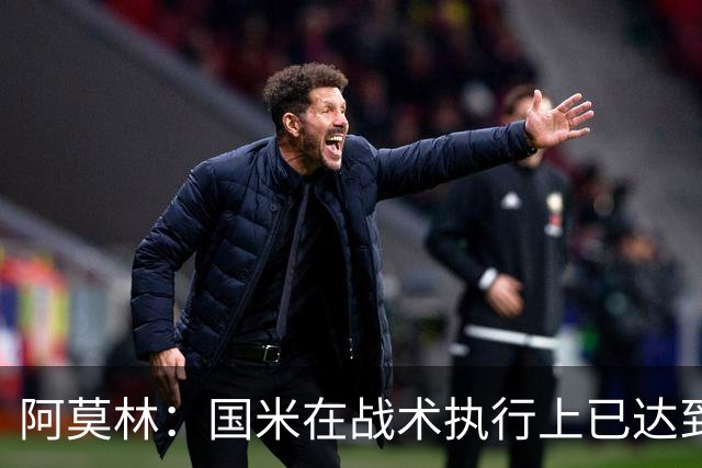 阿莫林：国米在战术执行上已达到高水平